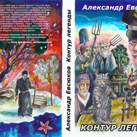 Обложка книги А. Евсюкова "Контур легенды"