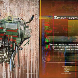 Пелевин.повесть"желтая стрела"