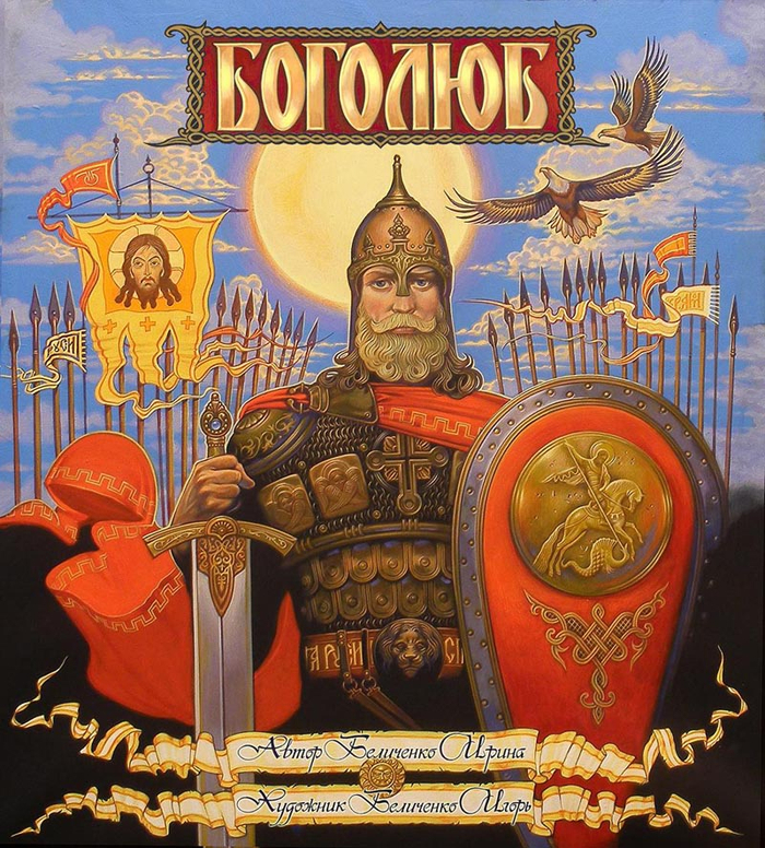 сказка "Боголюб"