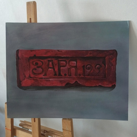 Кирпич ЗАР.Я.199