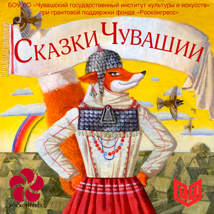 Сказки Чувашии