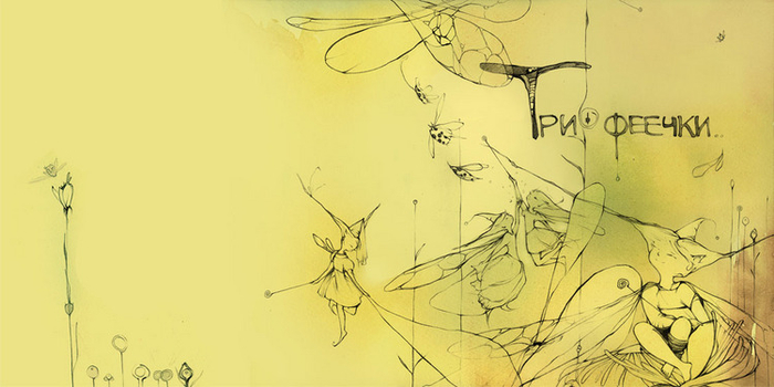 Три феечки ... ... ..