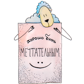 Хорошо быть мечтательным 
