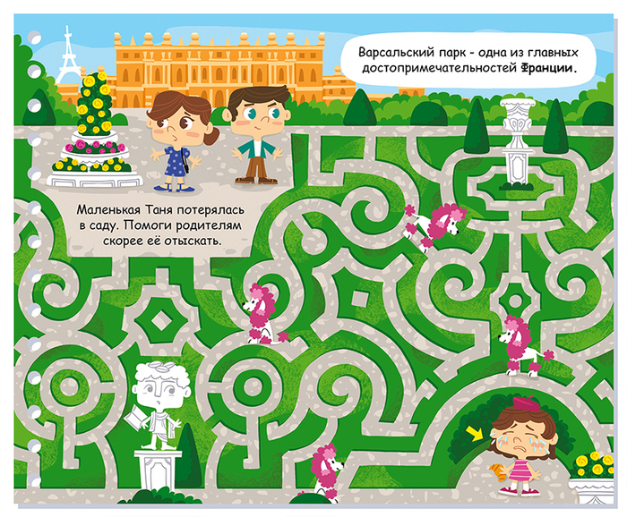 Лабиринт путешествия по миру. Версаль.
