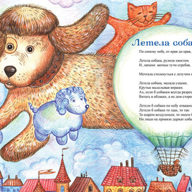 "Летела собака"