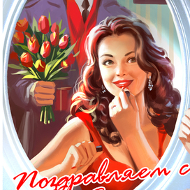 Поздравляем с 8 Марта!