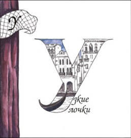 "Венецианская азбука"