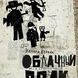 Облачный полк