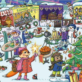 Виммельбух. Рождественская ярмарка