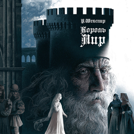 Король Лир. Обложка