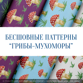 Бесшовные паттерны "Грибы-мухоморы"