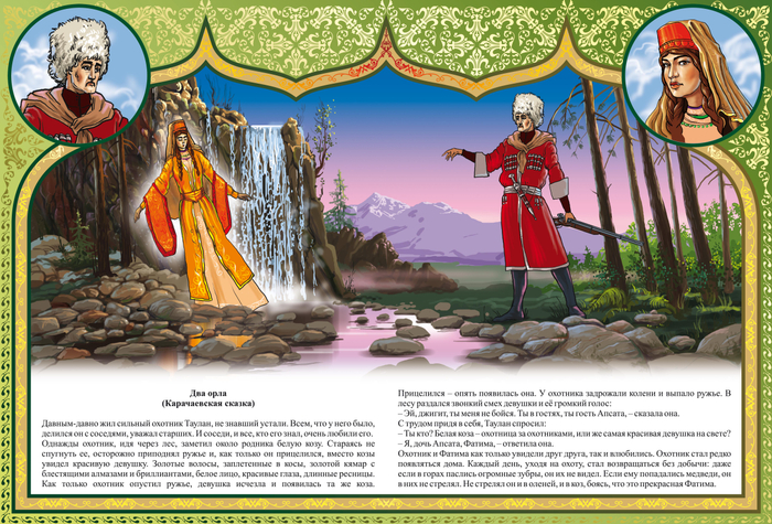 ДВА ОРЛА "КАВКАЗСКИЕ СКАЗКИ"