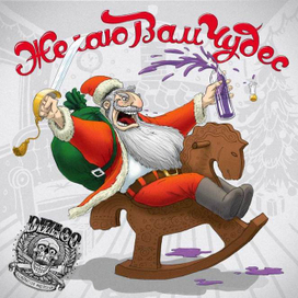 Всю творческую общественность с Новым годом!