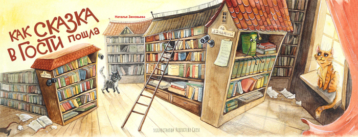 Как сказка  в гости пошла