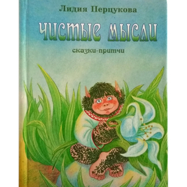 Обложка к книге Л.Перцуковой"Чистые мысли"