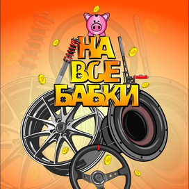 На все бабки