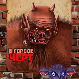 Не так страшен черт, как малюют