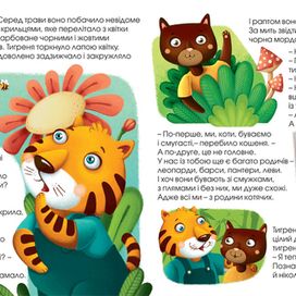 Как тигренок родственников искал 2