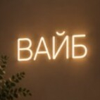 ВАЙБ
