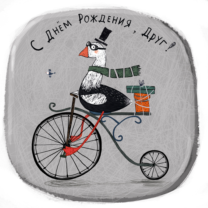 Открытка ко дню рождения "Гусь на велосипеде"