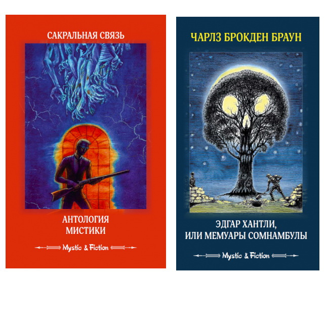 Две книги из серии Мистики.