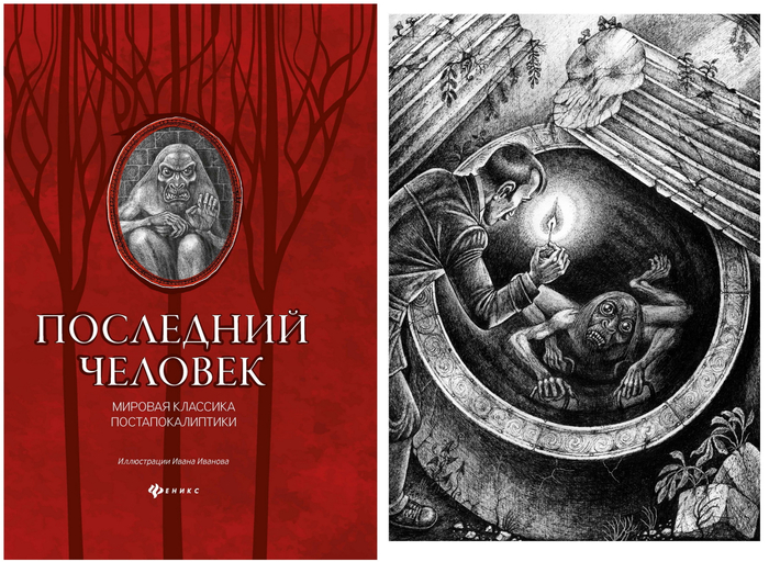 Последний человек. Иллюстрации.