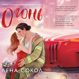 Обложка к книге "Огонь"