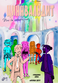 комикс "Циннвальдит"