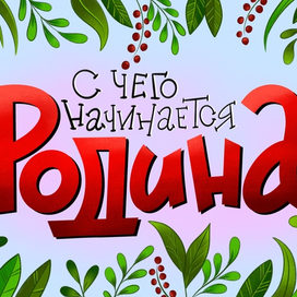 Леттеринг «С чего начинается Родина?