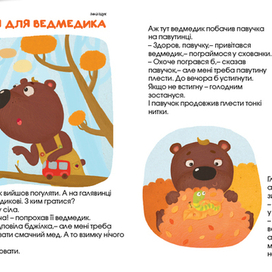 Занятие для медвежонка 