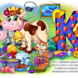 азбука - буква "К"