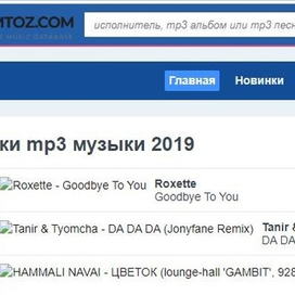   Где же скачать и послушать новинки 2019 года?
