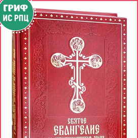 Святое Евангелие