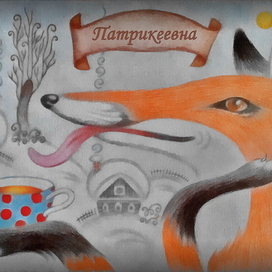 Патрикеевна