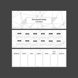 Настольный планер на 60 недель