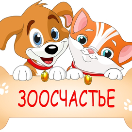 Зоосчастье