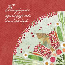 Беларускі кулінарны каляндар (фрагменты). Обложка.