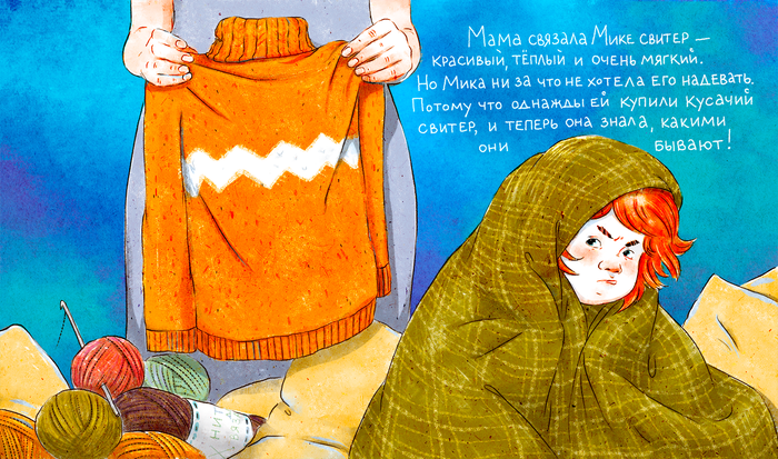 Мика и свитер