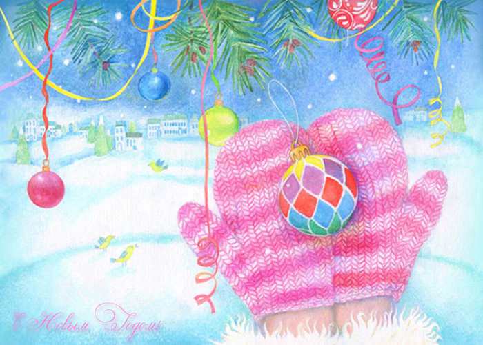 С Новым Годом!