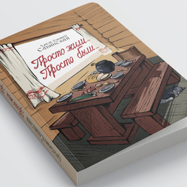 Просто жили... Просто были