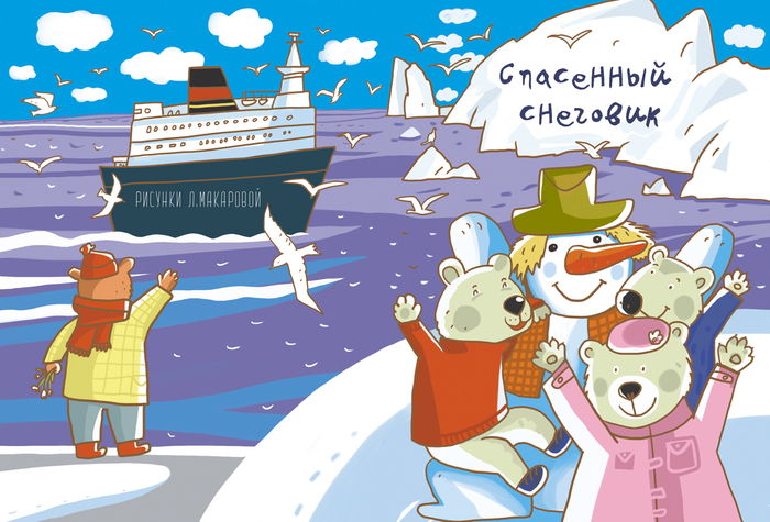 Обложка для мини-книжки "Спасенный снеговик"