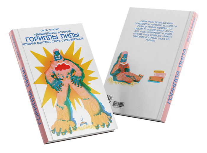 Книжная обложка "Удивительная история Гориллы Лилы"