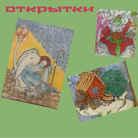 Открытки к событиям