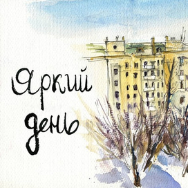 акварельный скетч