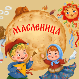 МАСЛЕНИЦА 