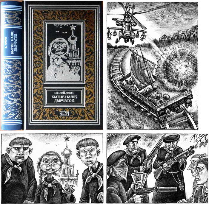 Е. Лукин. Бытие наше дырчатое. 3-й том.