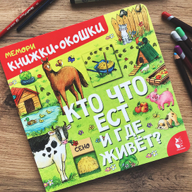 Обзор книжки с окошками "Кто что ест и где живет?"