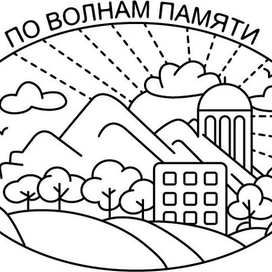 по волнам памяти