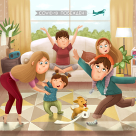 COVID-19 ПОБЕЖДЕН!