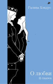 мои иллюстрации для книги сказок, автор Галина Хэндус, Германия.